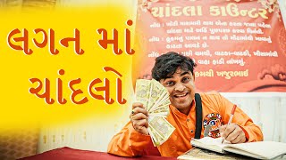 લગન માં ચાંદલો। Khajur Bhai | Jigli and Khajur | New Comedy Video | Khajur Comedy | New Comedy Video