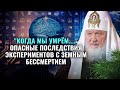 "КОГДА МЫ УМРЕМ....." ОПАСНЫЕ ПОСЛЕДСТВИЯ ЭКСПЕРИМЕНТОВ С ЗЕМНЫМ БЕССМЕРТИЕМ