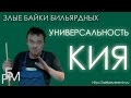 Злые байки бильярдных. Универсальность кия (6)