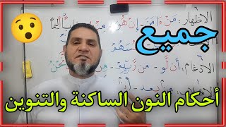 جميع أحكام النون الساكنة والتنوين عبدالسميع الشيخ