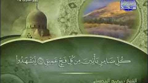 022 سورة الحج الشيخ محمد المحيسني surah Hajj Muhammad Al Mohaisany