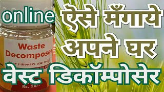 ऐसे मँगाये वेस्ट डिकंपोसेर पोस्ट के द्वारा अपने घर। Bay weste decomposer through post.