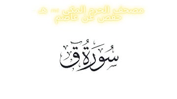 مصحف الحرم المكي 1443 ه / سورة ق