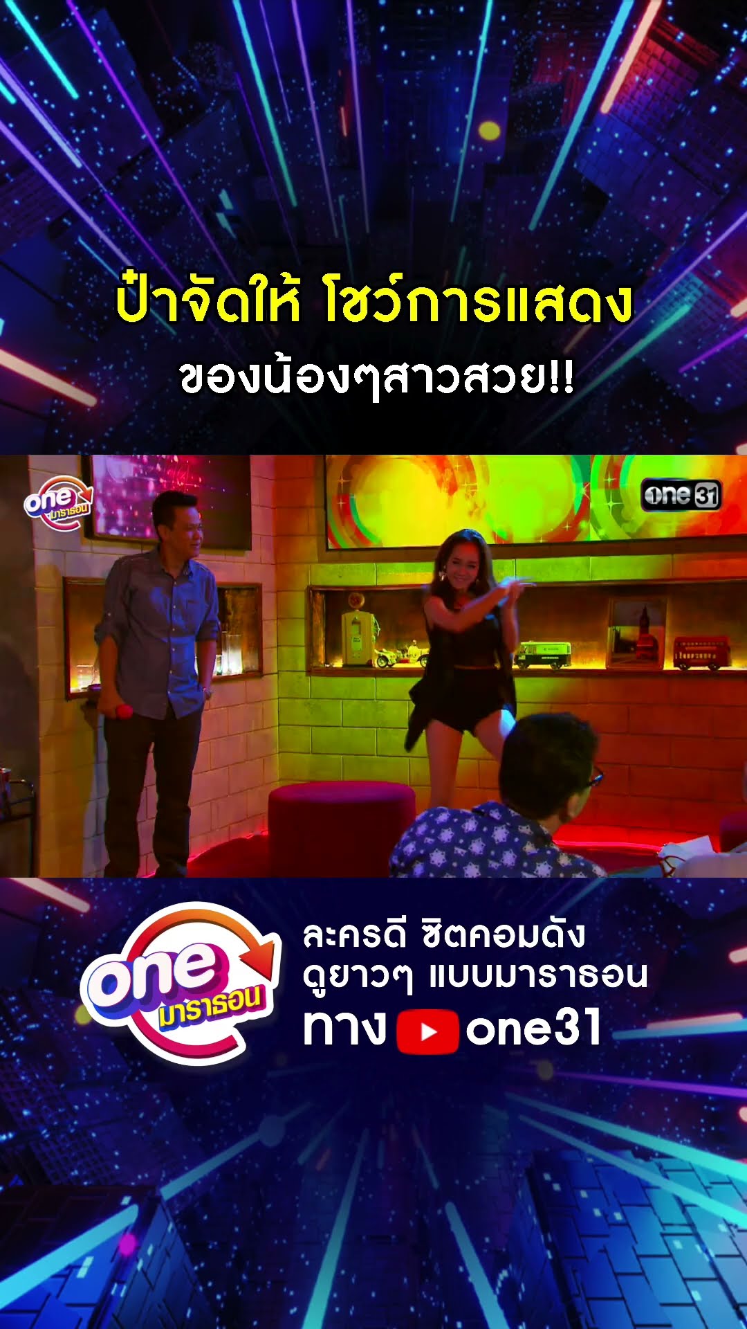 ป๋าจัดให้ โชว์การแสดง ของน้องๆสาวสวย!! #shorts #เป็นต่อ oneมาราธอน | one31