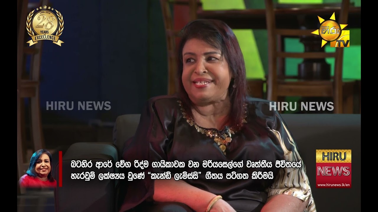 Veteran singer Mariazelle Goonetilleke  passes away - Hiru News