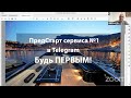 📹 Топ Сервис №1 в телеграм по раскрутке каналов