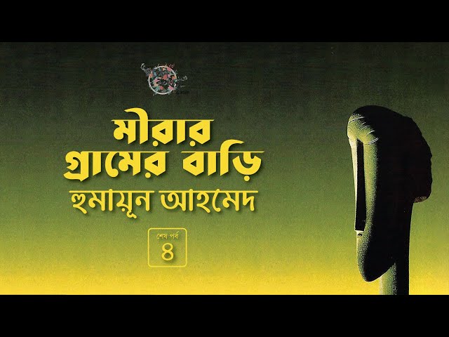 মীরার গ্রামের বাড়ি 4/4 | হুমায়ূন আহমেদ | Humayun Ahmed | Golpokothon by Kollol