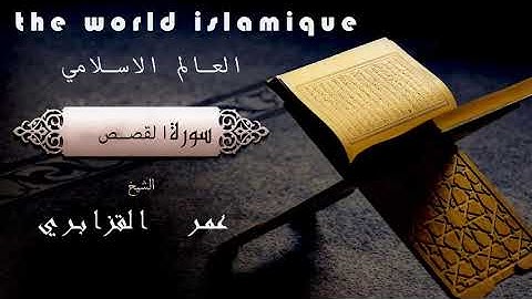 سورة القصص| الشيخ : عمر القزابري | Sorah al-kassas | sheikh_omar al-kazabr