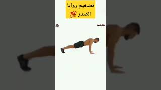 أسرار تمرين الضغط لتضخيم الصدرpushups