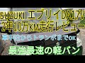 SUZUKI エブリイ② 軽バン最強のトランスポーター