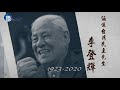 悼！ 追思台灣民主先生李登輝特輯｜【李登輝辭世】