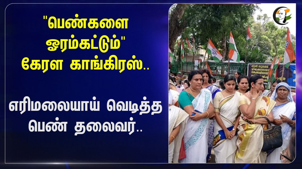 ⁣"பெண்களை ஓரம்கட்டும்" Kerala Congress.. எரிமலையாய் வெடித்த பெண் தலைவர்.. | Shama Mohamed | Election