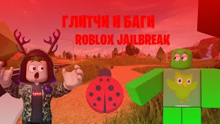 ГЛИТЧИ, ФИШКИ И БАГИ ROBLOX JAILBREAK | 2023!