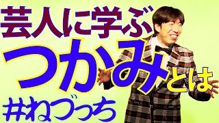 芸人はどうやって｢つかむ｣のか? #ねづっち