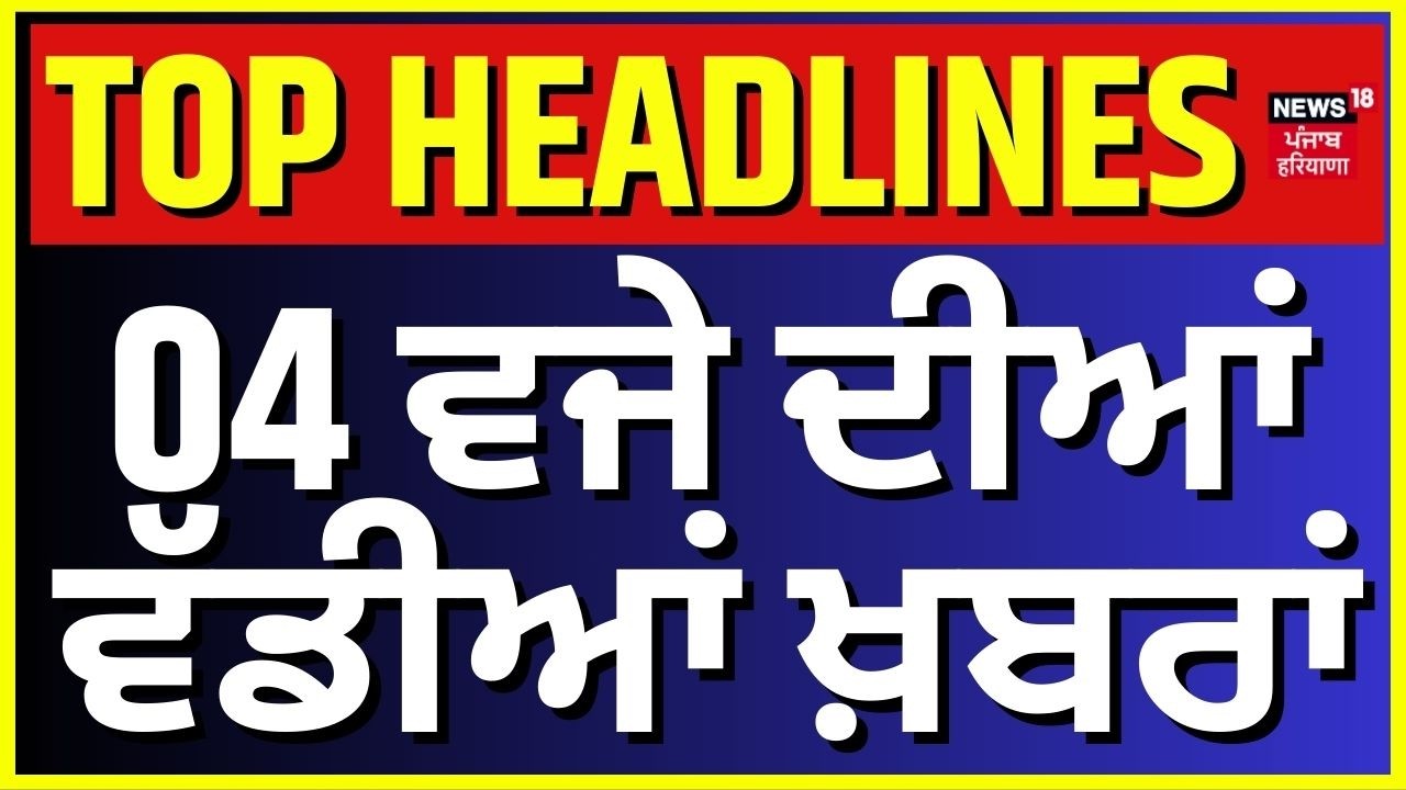 Latest News | 4 ਵਜੇ ਦੀਆਂ ਵੱਡੀਆਂ ਖ਼ਬਰਾਂ | Today Punjabi News | Liquor Price | News18 Punjab