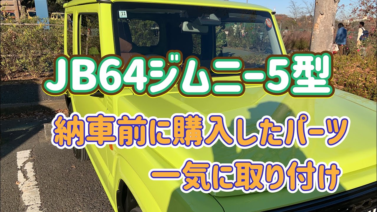 JB64ジムニー5型 納車前に購入したパーツ 一気に取り付けました - YouTube