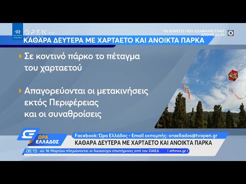 Καθαρά Δευτέρα με χαρταετό και ανοικτά πάρκα | Ώρα Ελλάδος 12/3/2021 | OPEN TV