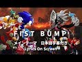 フル ソニックフォース メインテーマ Fist Bump 日本語訳付き Lyrics On Screen Sonic Forces Main Theme Full