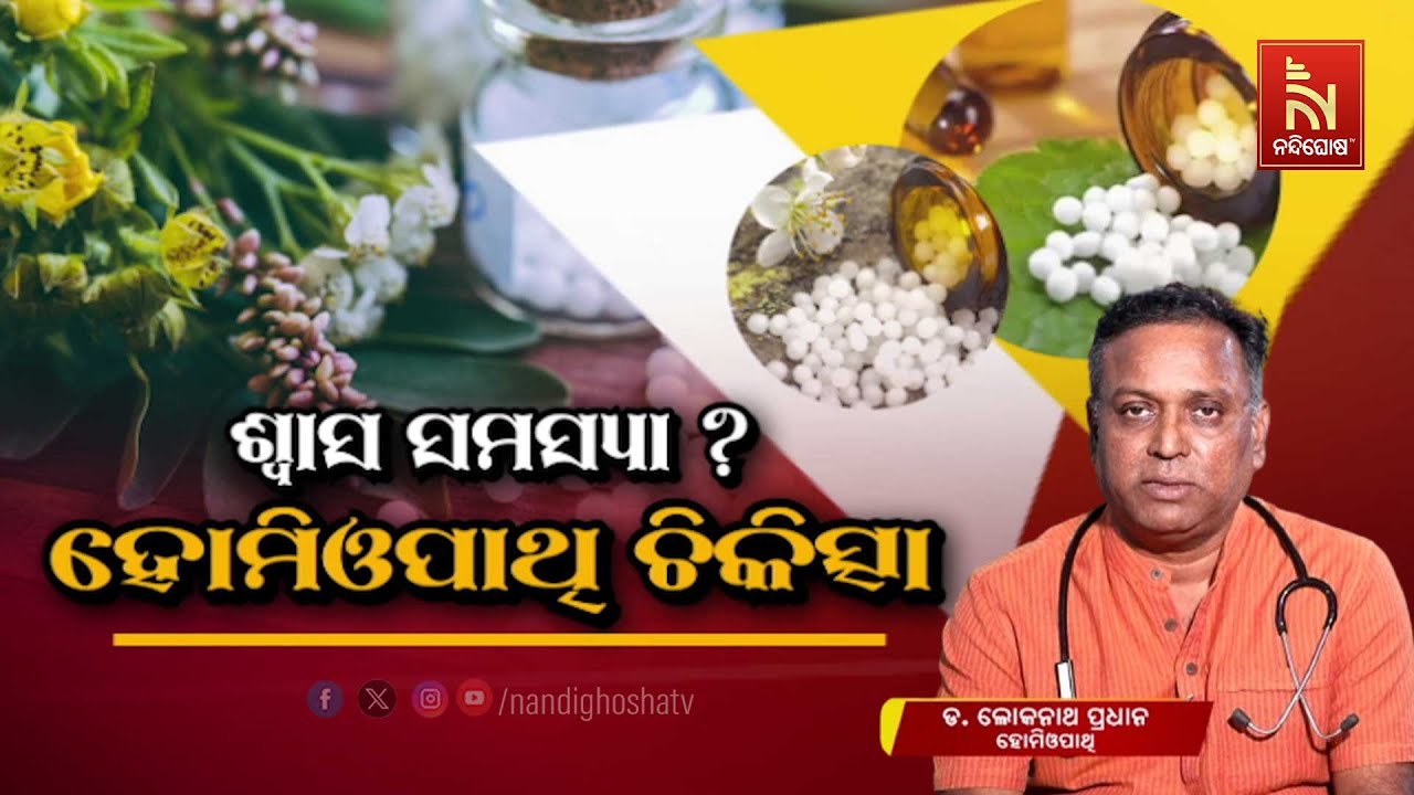 ଆପଣଙ୍କ ପିଲା ଶ୍ବାସରୋଗରେ ପୀଡ଼ିତ ଅଛନ୍ତି କି ? Asthma Treatment | Dr. Loknath Pradhan | Swasthyasutra