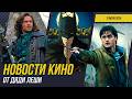 Сериал по Ван Хельсингу, новый Гарри Поттер, Тихое Место 3, Никто 2, Малыш на драйве 2, Новости кино