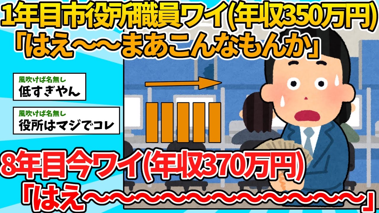 【2ch就職スレ】1年目市役所職員ワイ年収350万円「はえ～～まあこんなもんか」【ゆっくり解説】