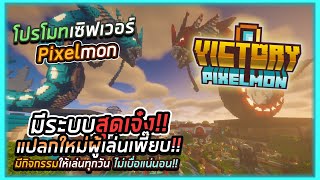 Minecraft : โปรโมทเซิฟเวอร์ Victory แนว Pixelmon | เปิดใหม่! ผู้เล่นเยอะ มีสกินโปเกม่อนสุดเท่เพี๊ยบ!