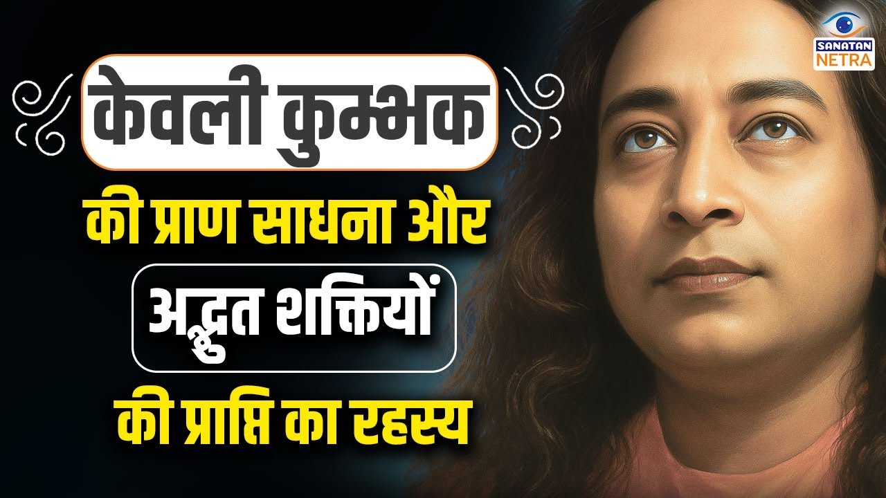 केवली कुम्भक की अद्भुत शक्तियों की प्राप्ति का रहस्य  - Paramahansa Yoganand #meditation #yoga