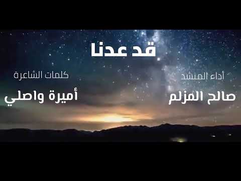 من اجمل ما قيل في الصلاة قد عدنا بصوت المنشد صالح المزلم كلمات الشاعرة أميرة واصلي