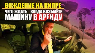 Кипр автомобильное движение. Все о вождении и аренде авто на Кипре