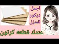 إصنع بنفسك/عندك قطعه كرتون هتعملي أجمل ديكور للمنزل من ورق الفوم