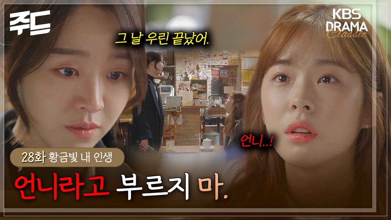 [주드] 28회ㅣ불꽃 싸다구 날린 후 첫 대면하는 지안&지수 🫢 [황금빛 내 인생]| KBS 방송