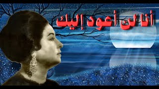 أنا لن أعود إليك - أم كلثوم - مع الكلمات - صوت عالي الجودة