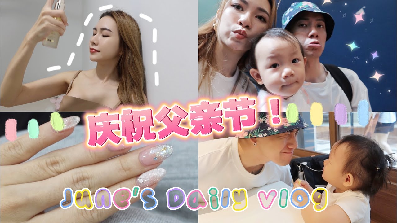 【VLOG #79】Kidinn的第二年父亲节👨｜久违的美甲💅 ｜神奇的白松露系列护肤品（内有广）