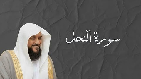 [ سورة النحل كاملة: تلاوة خاشعة بصوت الشيخ أحمد السويلم ]