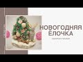 Новогодняя Елочка своими руками/DIY/Christmas Tree