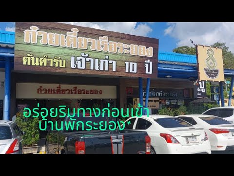 พาชิม ร้านก๋วยเตี๋ยวเรือระยอง อร่อยริมทางระยอง ฮิ *