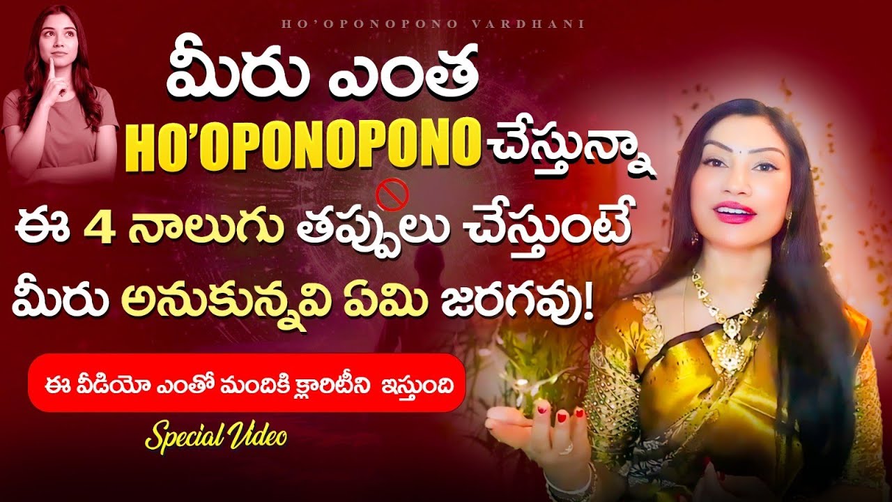 😳మీరు ఎంత HO'OPONOPONO చేస్తున్నా ఈ 4 నాలుగు తప్పులు చేస్తుంటే మీరు అనుకున్నవి ఏమి జరగవు#hooponopono