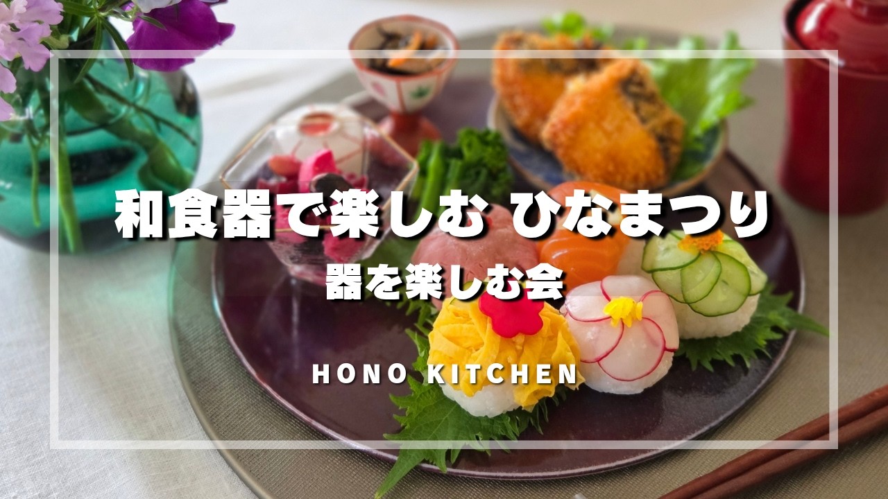 【器を楽しむ会】ひなまつりのワンプレート/手毬寿司/ビーツのマリネ