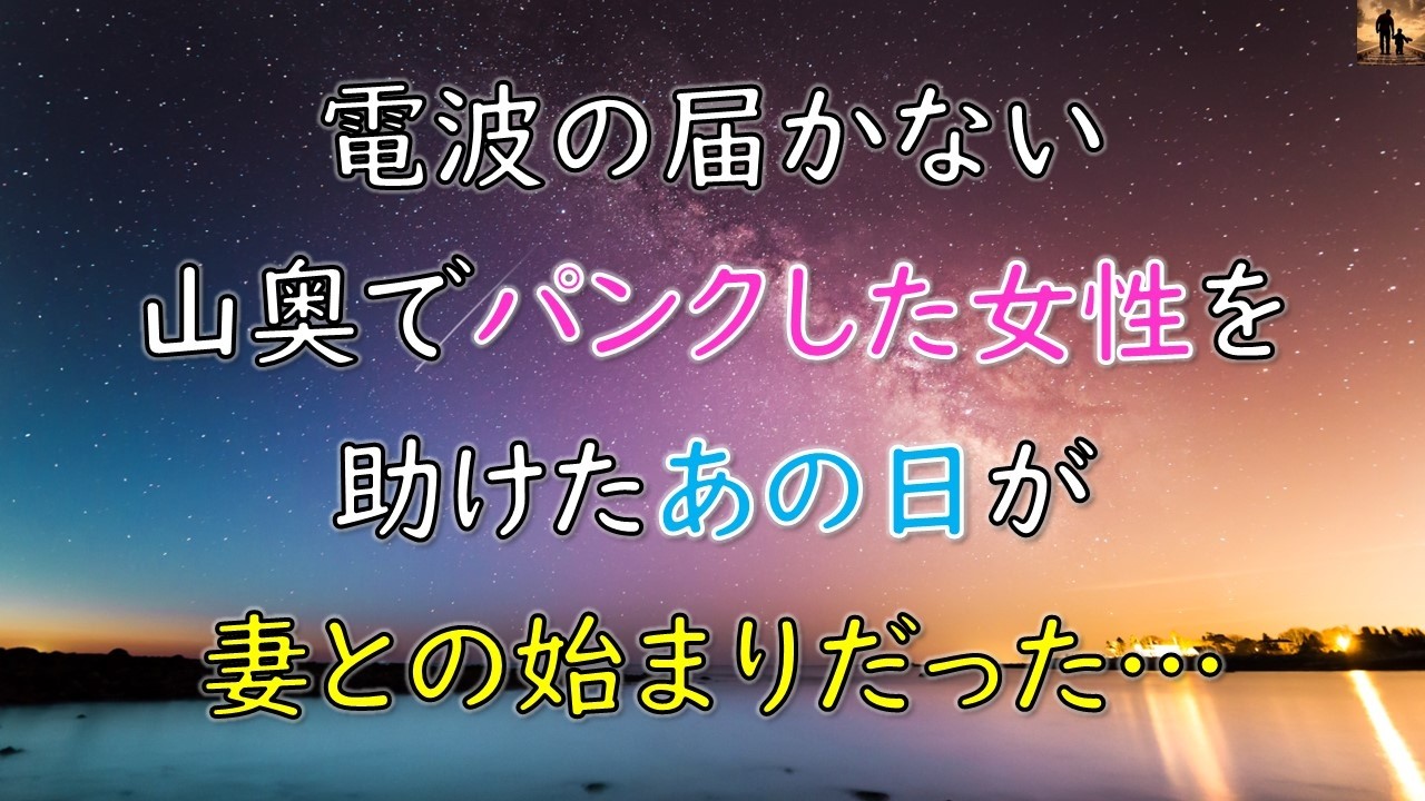 【感動する話】電波の届かない山奥でパンクした女性を助けた日、それが妻との始まりだった…