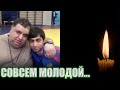 ДУМАЛИ ВЫКАРАБКАЕТСЯ... СТАЛО ИЗВЕСТНО О СМЕРТИ ЗВЕЗДЫ "ДАЕШЬ МОЛОДЕЖЬ!"