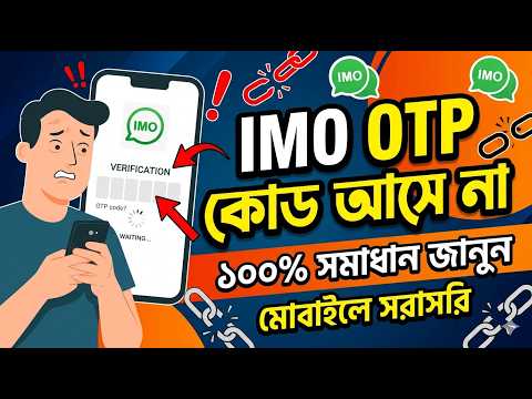 Verification code not coming in IMO | What to do if Imo code not coming | IMO code na Asle ki kor...