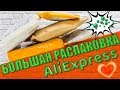 КУЧА ПОСЫЛОК С ALIEXPRESS! Распаковка посылок ИЗ Китая!