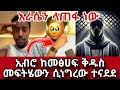 እራሴን ላጠፋ ነው ኢብሮ ከመፅሀፍ ቅዱስ መፍትሄውን ሲነግረው ተናደደ