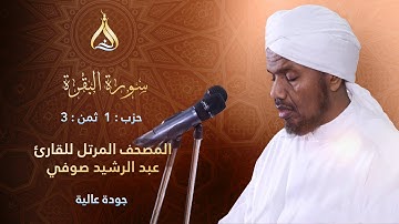 سورة البقرة الحزب 1 الثمن 3 - تلاوة الشيخ عبد الرشيد صوفي برواية الدوري عن أبي عمرو البصري