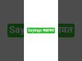 Sayings कहावत #education #english #hvac #shorts #shortsvideo #viralvideo #viral #sayingsmotivational
