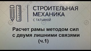 картинка: расчет рамы методом сил с 2-мя неизвестными (ч. 1)