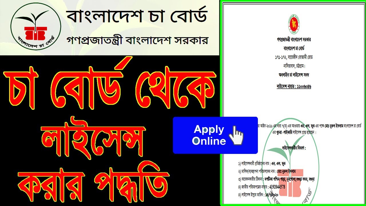 চা পাতা বিক্রির লাইসেন্স অনলাইনে করার পদ্ধতি - Tea Board License