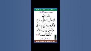 سورة الاسراء - سورة 17 - اية 80