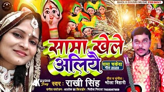 Angika sama chakeba song=सामा खेले ऐलियै=Rakhi singh & Bhola Bihari=sama khele ailiya he sakhiya cha