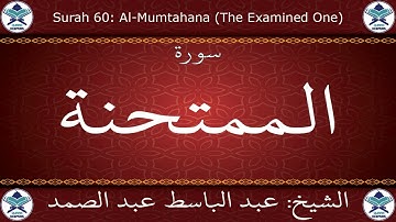 القرآن الكريم بصوت عبد الباسط عبد الصمد - مرتل برواية ورش عن نافع - سورة الممتحنة